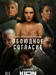 Обоюдное согласие российский сериал
